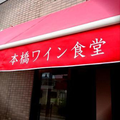 本橋ワイン食堂5.jpg